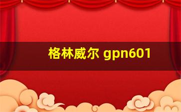 格林威尔 gpn601